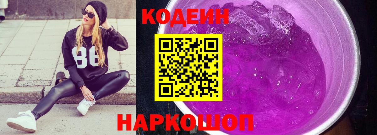 Кодеин Purple Drank  Codein Purple Drank  Троицк  Вход с VPN 